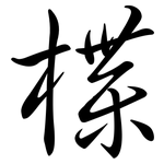 楪: Semi-Kursivschrift