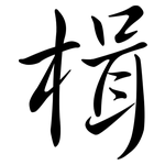 楫: Semi-Kursivschrift