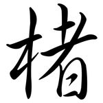 楮: Semi-Kursivschrift