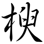 楰: Semi-Kursivschrift