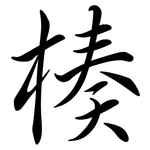 楱: Semi-Kursivschrift