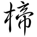 楴: Semi-Kursivschrift