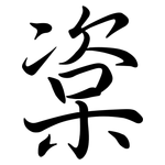 楶: Semi-Kursivschrift