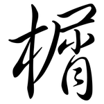榍: Semi-Kursivschrift