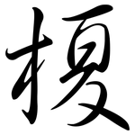 榎: Semi-Kursivschrift