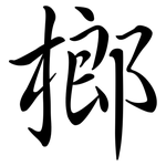 榔: Semi-Kursivschrift