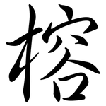 榕: Semi-Kursivschrift