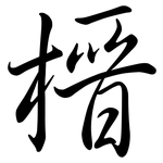榗: Semi-Kursivschrift