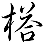 榙: Semi-Kursivschrift