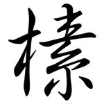 榡: Semi-Kursivschrift