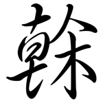 榦: Semi-Kursivschrift