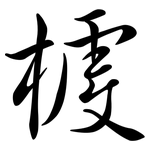 榩: Semi-Kursivschrift