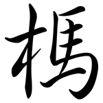 榪: Semi-Kursivschrift