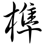 榫: Semi-Kursivschrift
