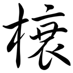 榬: Semi-Kursivschrift
