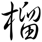 榴: Semi-Kursivschrift 榴: Semi-Kursivschrift