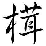 榵: Semi-Kursivschrift