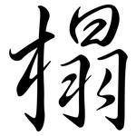 榻: Semi-Kursivschrift