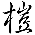 榿: Semi-Kursivschrift