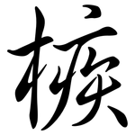 槉: Semi-Kursivschrift