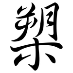 槊: Semi-Kursivschrift