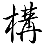 構: Semi-Kursivschrift