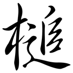 槌: Semi-Kursivschrift