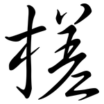 槎: Semi-Kursivschrift