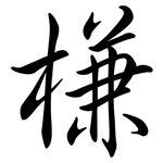 槏: Semi-Kursivschrift