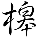 槔: Semi-Kursivschrift
