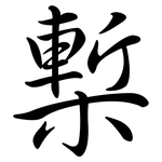 槧: Semi-Kursivschrift