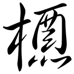 槱: Semi-Kursivschrift