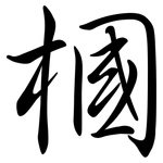 槶: Semi-Kursivschrift