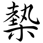 槷: Semi-Kursivschrift