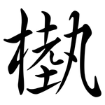 槸: Semi-Kursivschrift