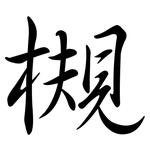 槻: Semi-Kursivschrift