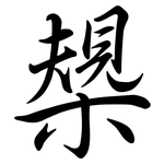 槼: Semi-Kursivschrift