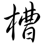 槽: Semi-Kursivschrift