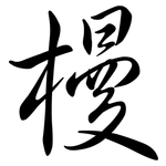 槾: Semi-Kursivschrift