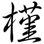 槿: Semi-Kursivschrift