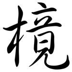 樈: Semi-Kursivschrift
