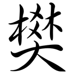 樊: Semi-Kursivschrift