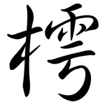 樗: Semi-Kursivschrift