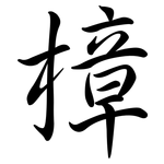 樟: Semi-Kursivschrift