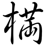 樠: Semi-Kursivschrift