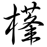 樥: Semi-Kursivschrift