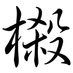樧: Semi-Kursivschrift