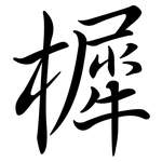 樨: Semi-Kursivschrift