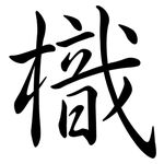 樴: Semi-Kursivschrift