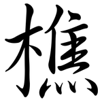 樵: Semi-Kursivschrift